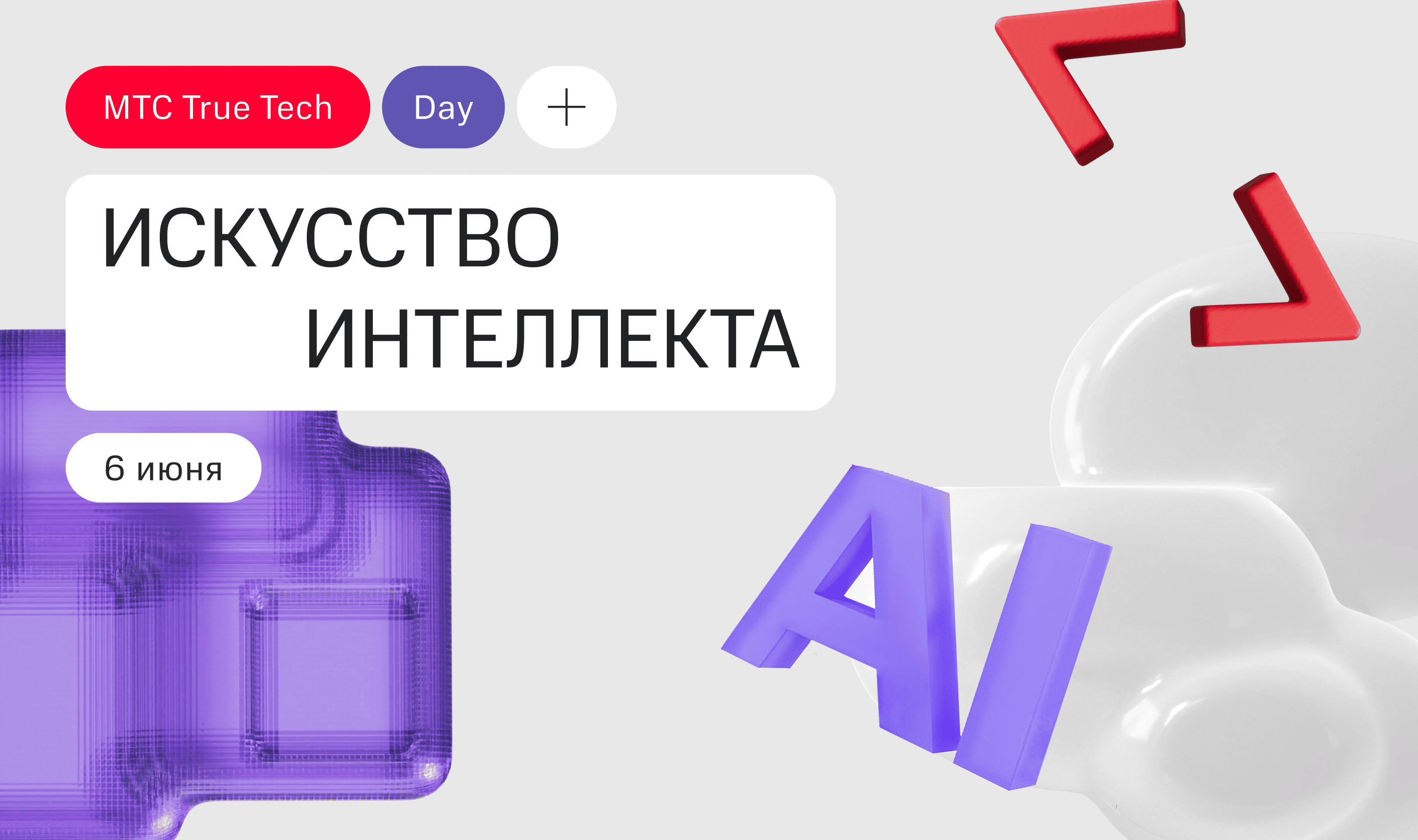 True Tech Day: Искусство интеллекта